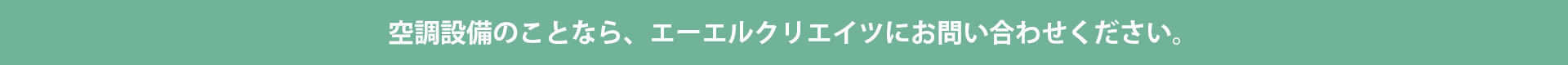 空調設備のことなら、エーエルクリエイツにお問い合わせください。