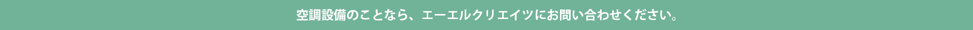 空調設備のことなら、エーエルクリエイツにお問い合わせください。